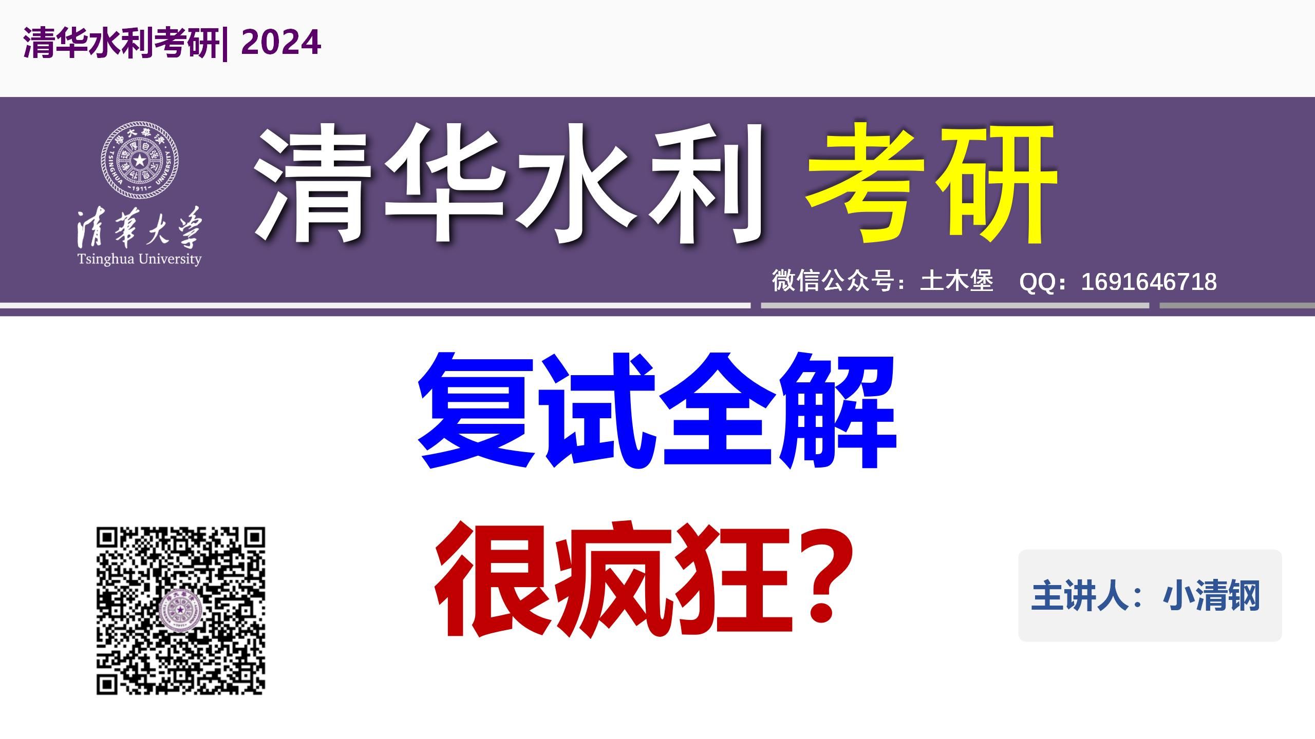 2024清华大学水利水电工程系考研复试解析哔哩哔哩bilibili