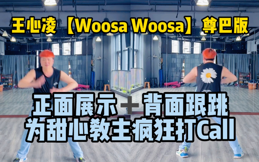 [图]王心凌【Woosa Woosa】尊巴版Zumba舞蹈快乐燃脂王心凌甜心教主浪姐3乘风破浪运动健身有氧燃脂减脂