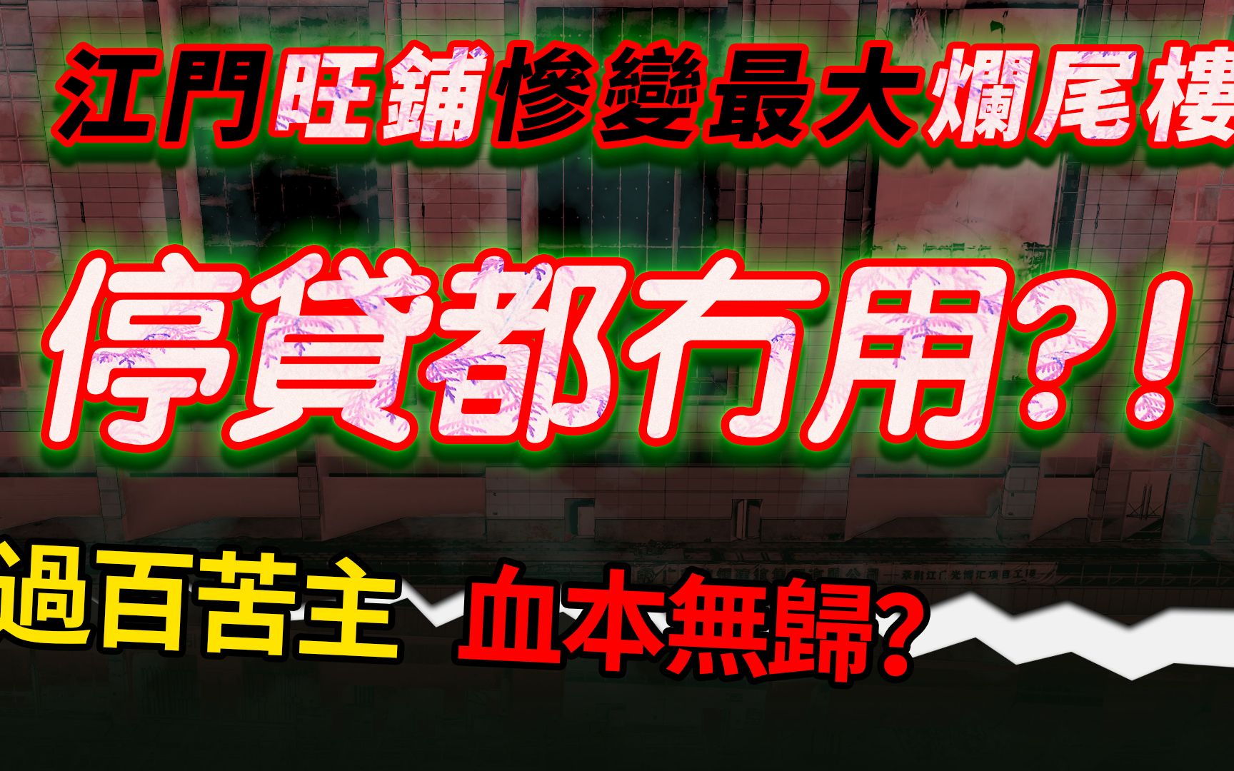 最靓规划变最美烂尾!江门光博汇 返租骗局再现,数百港澳业主上当受骗 实拍|苦主|房地产投资|置业骗局|商办|易中伏位【港人湾区攻略】哔哩哔哩bilibili