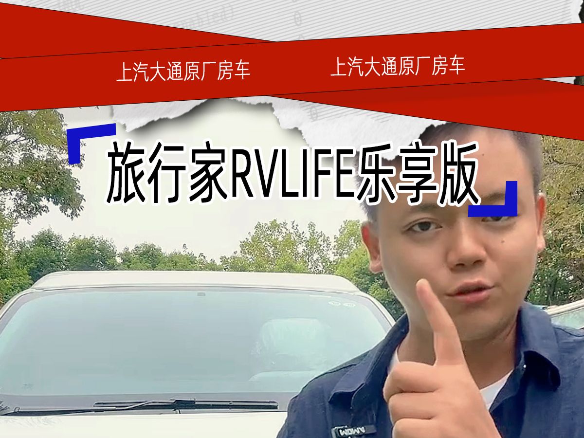 旅行家RVLIFE乐享版哔哩哔哩bilibili