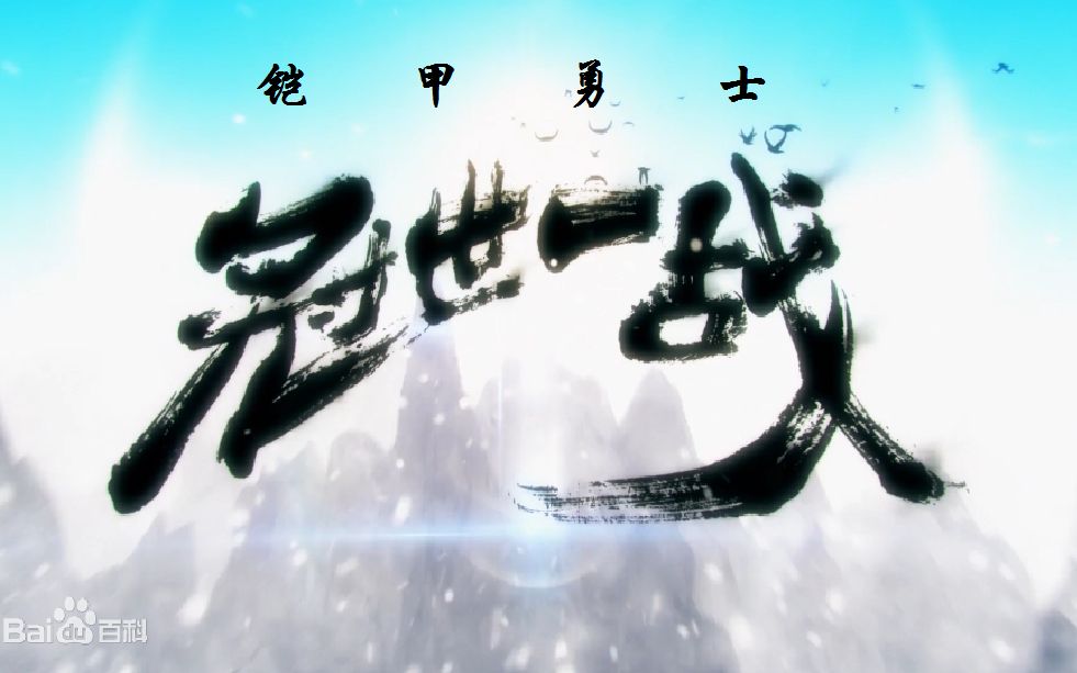 【铠甲勇士|冠世一战】冠世铠甲,为国为民哔哩哔哩bilibili