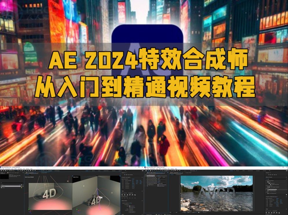 AE 2024特效合成师从入门到精通视频教程 RRCG哔哩哔哩bilibili