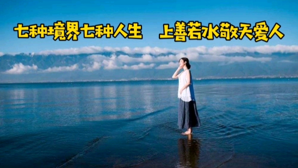 上善若水的七种境界图片