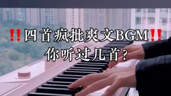 Descargar video: ‼️四首疯批爽文BGM，你听过几首？