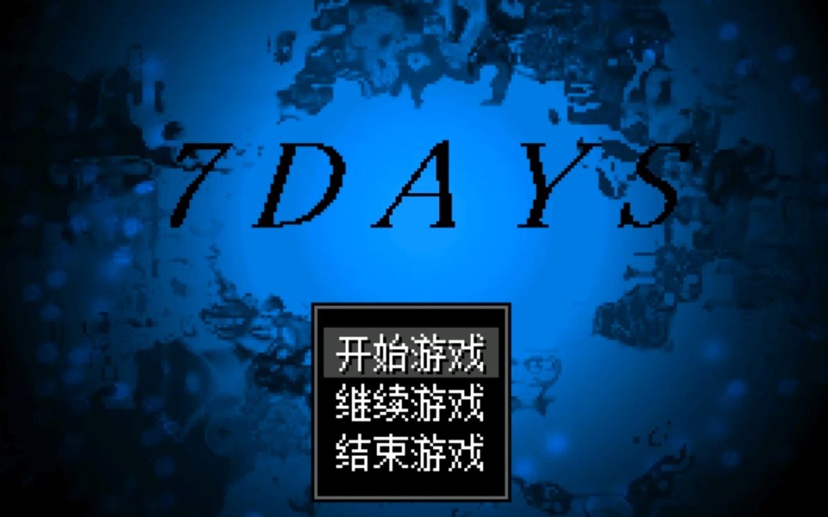 剧情推理向RPG《7DAYS》剧情