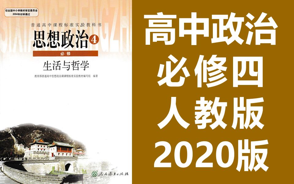 [图]2021新版 高二上学期 高中政治必修四政治 生活与哲学 2020人教版 思想政治必修4政治高二政治高中政治 道德与法治 道法