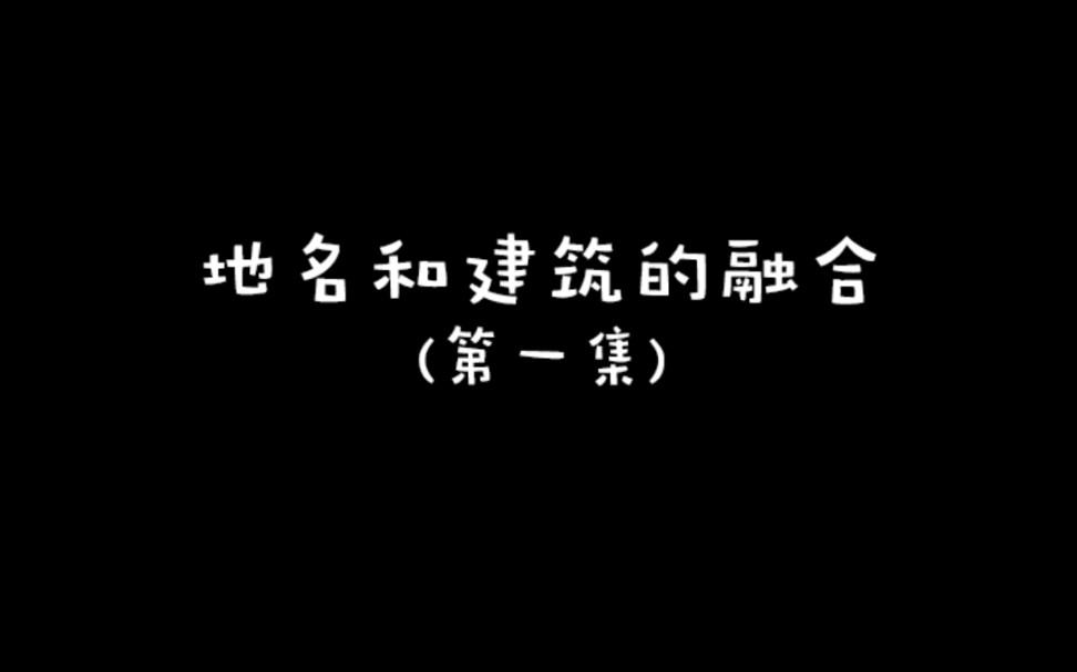 地方和建筑的融合logo,你还想看哪个城市!哔哩哔哩bilibili