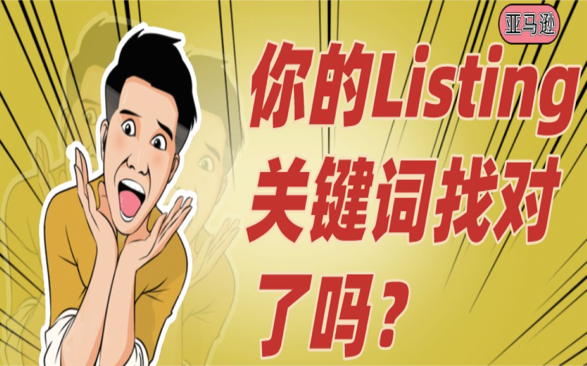 亚马逊知识|你的listing关键词是否找对了呢?哔哩哔哩bilibili