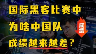 为啥在国际黑客比赛中，中国队的成绩越来越差？