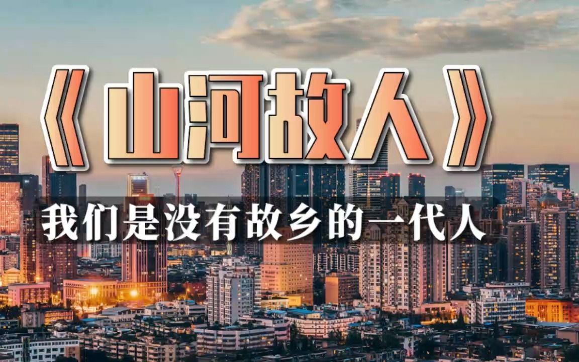 《山河故人》:我們是沒有故鄉的一代人