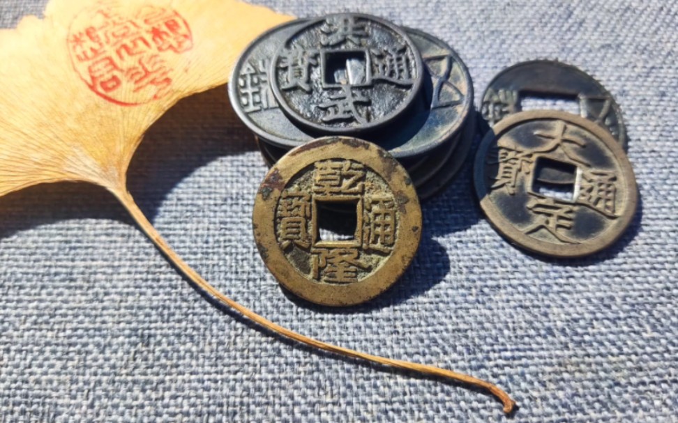 柜子钱阴阳面老包浆乾隆通宝背宝源局小平一枚