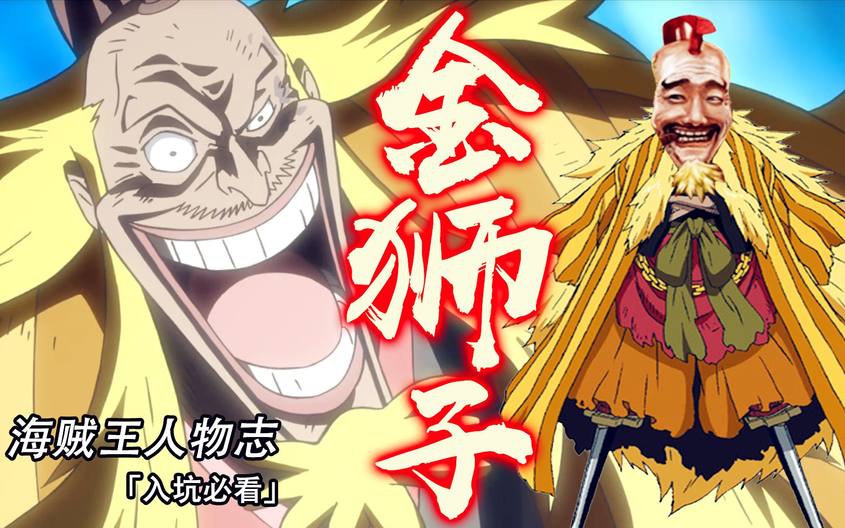 海贼王金狮子传将罗杰逼入绝境自断双腿越狱的传说级霸者