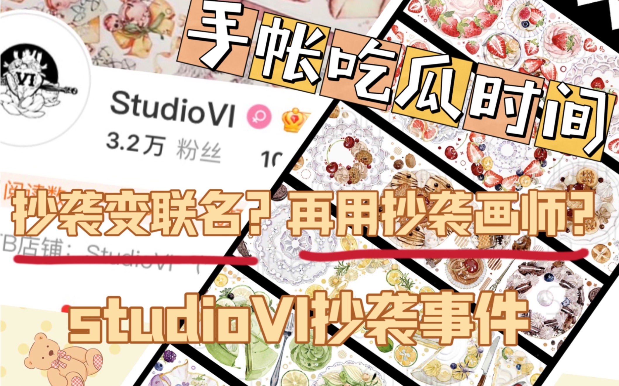 [图]【傻宝vol.273】手帐吃瓜时间｜studioVI胶带抄袭事件