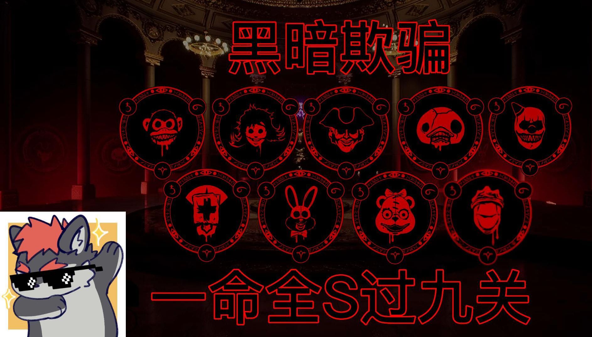 黑暗欺骗一周目一命全s通九关(伪九关,原版八关 第九关同人)-焱子川