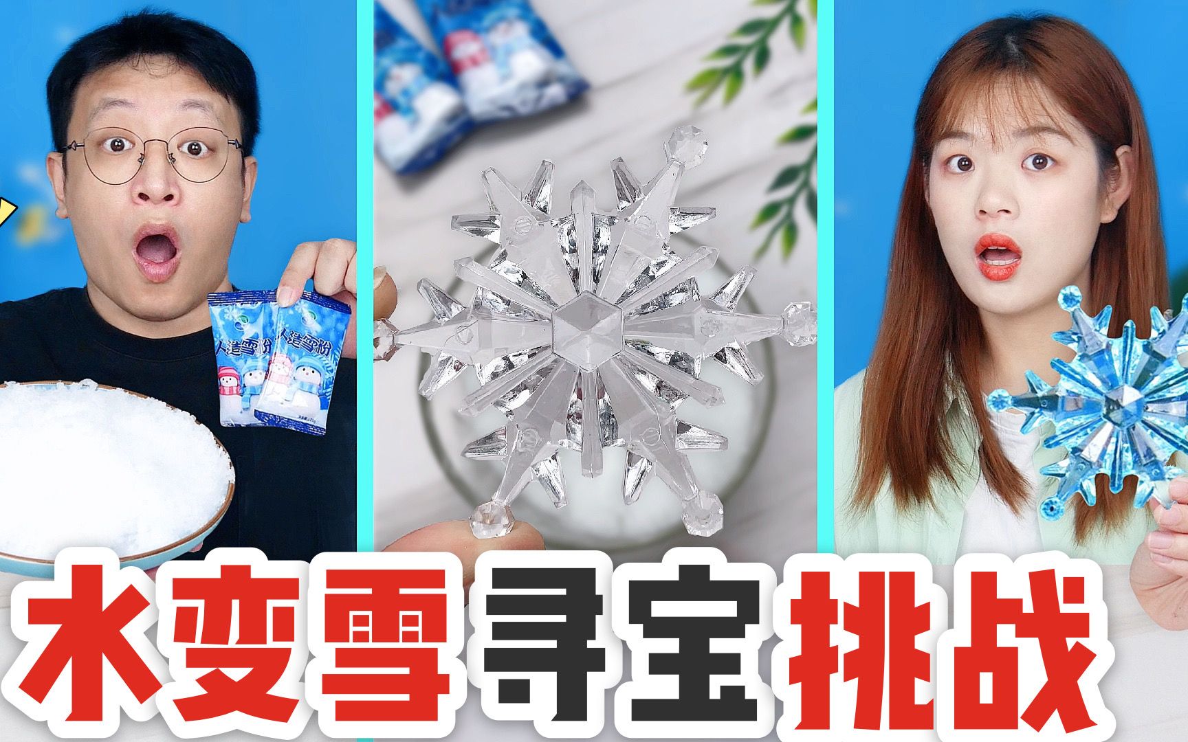 水变雪里藏着水晶雪花,放冰箱冷藏2小时,能让东西瞬间冰冻?哔哩哔哩bilibili