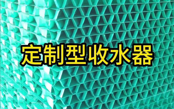 冷却塔收水器是什么?哔哩哔哩bilibili