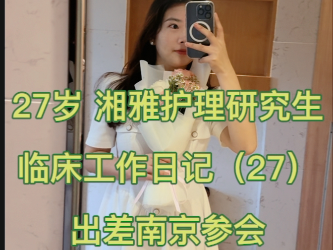 护理研究生|临床工作日记(27)哔哩哔哩bilibili