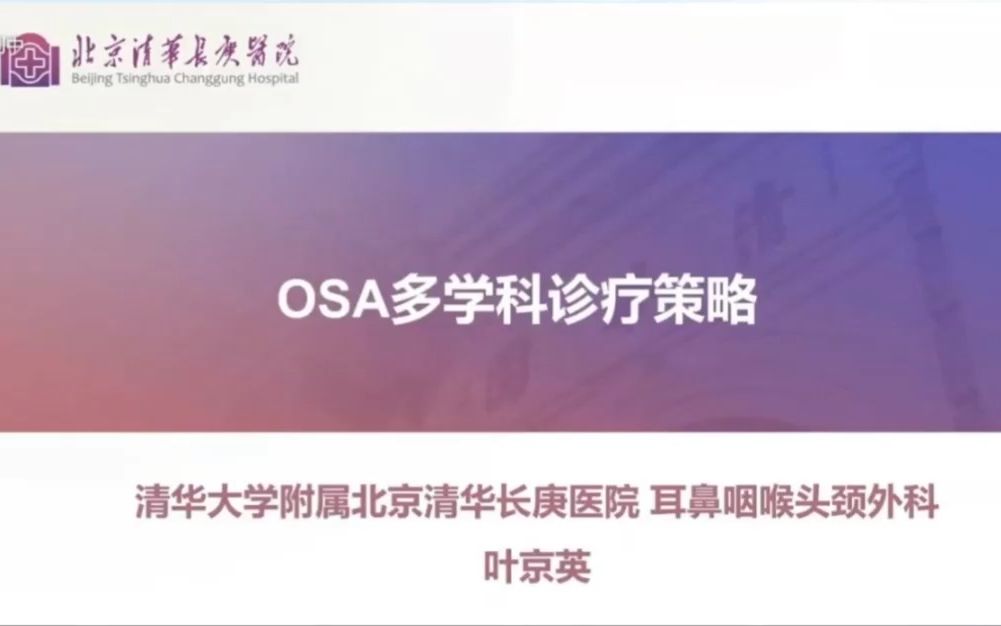 OSA多学科诊疗策略哔哩哔哩bilibili