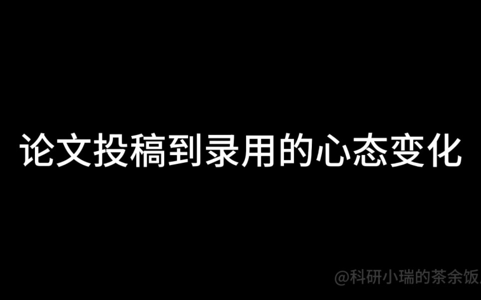 论文投稿到录用的心态变化,无必要真实啊哔哩哔哩bilibili