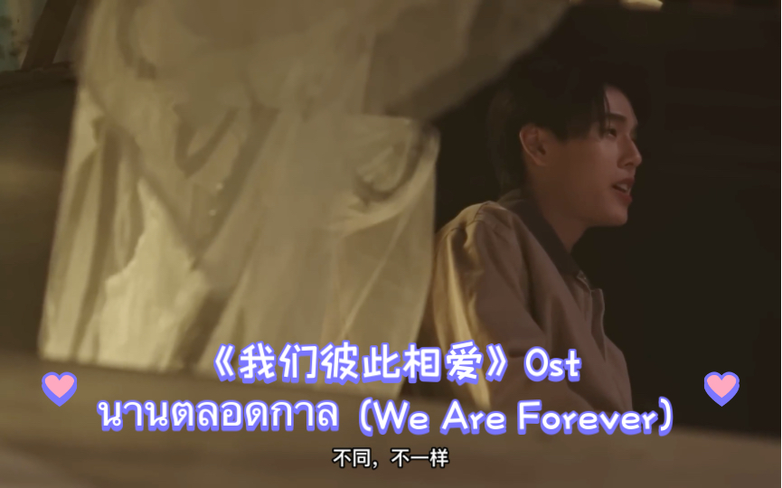 [图]【机翻中字】นานตลอดกาล (We Are Forever) Ost.我们彼此相爱- Phuwin