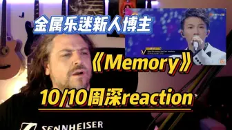 金属音乐迷新人博主-周深《Memory》reaction 极强的叙事能力&空灵轻盈的音色