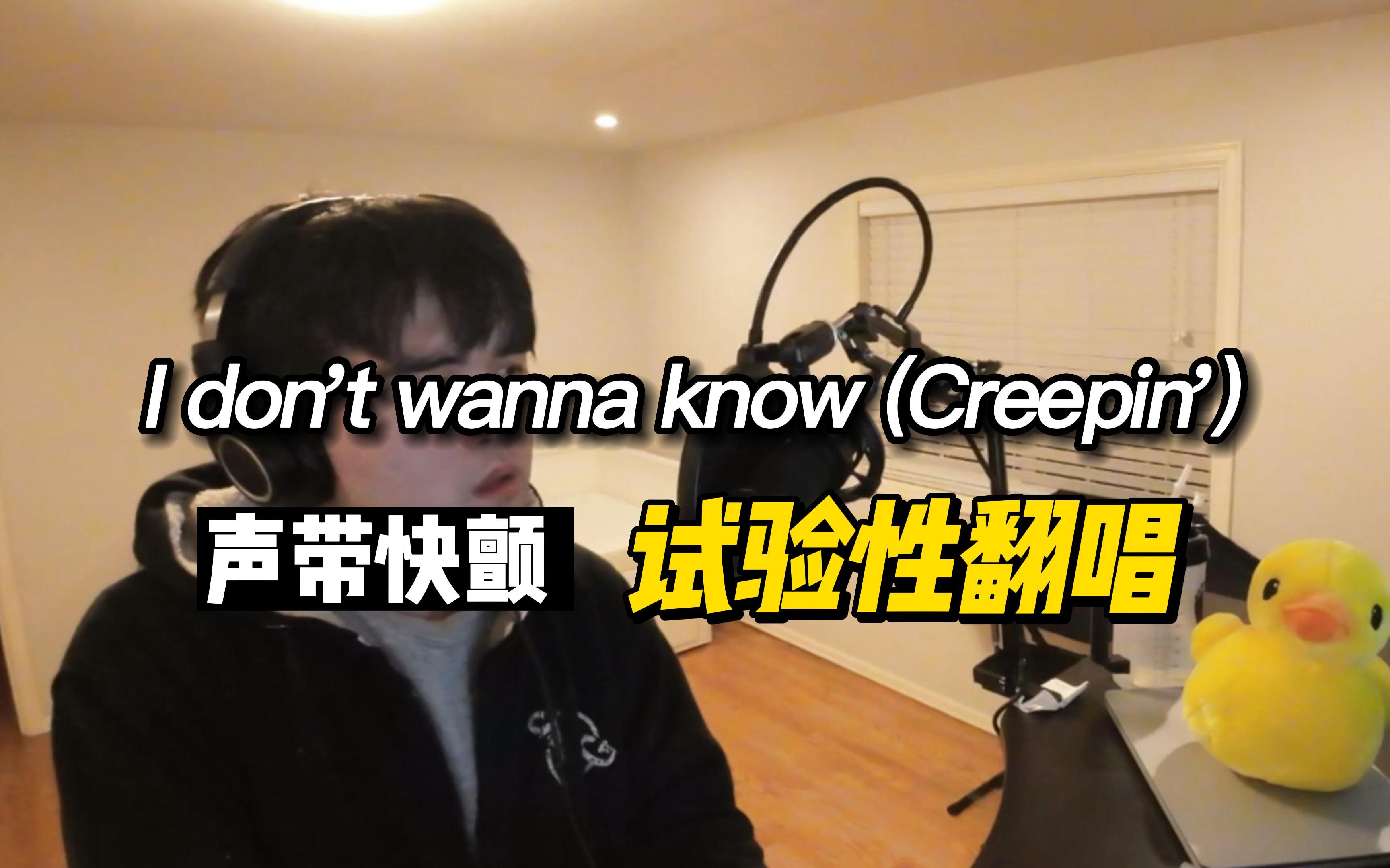 [图]【叶耶耶】声带快颤试验性翻唱 《I Don't Wanna Know》(Creepin')