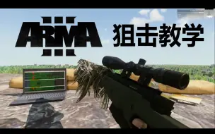 Download Video: ARMA3 ACE3 狙击教学 十分钟精简版