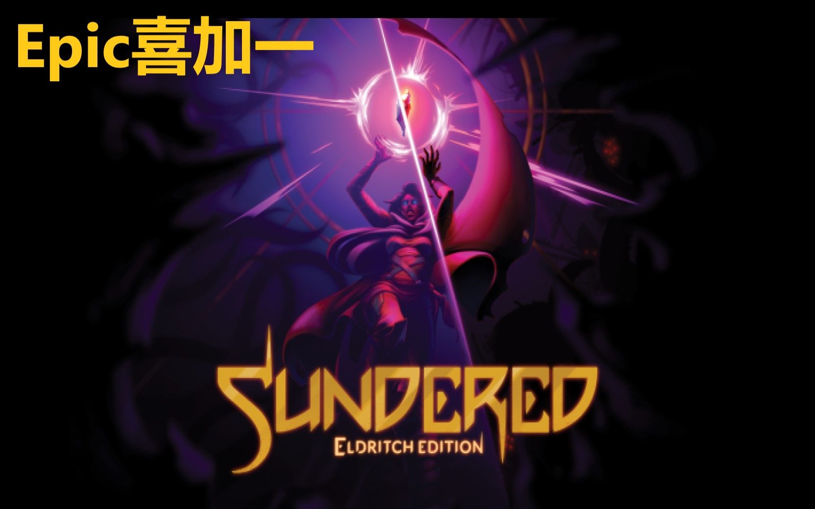【epic喜加一】免费领取《支离破碎:惊魂版 sundered: eldritch