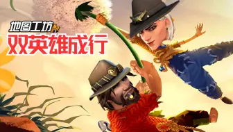 【守望先锋-携手共进】高质量双人合作工坊！双人成行【周美灵大姐工坊】