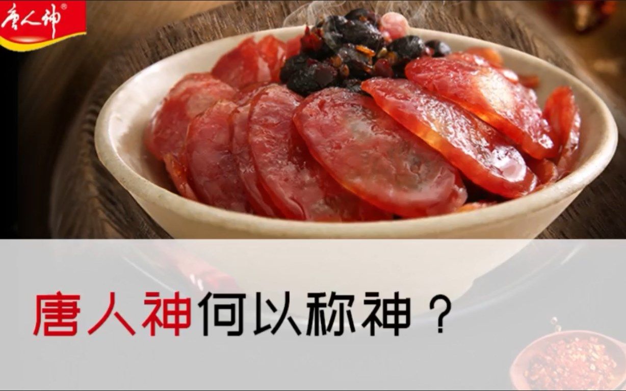 潇湘眼 | 唐人神何以称神?哔哩哔哩bilibili