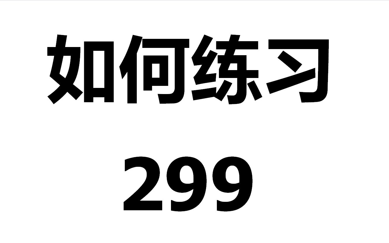 [图]如何练习车尔尼299第1条