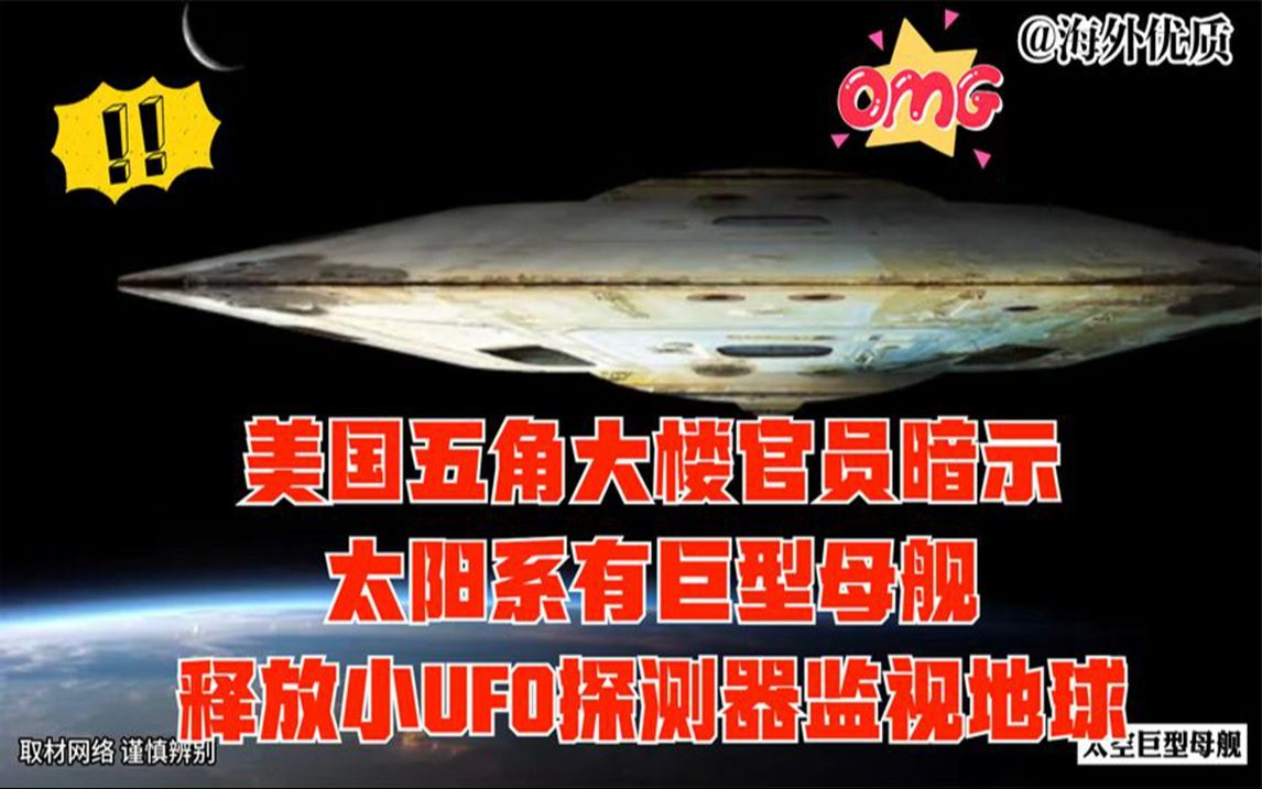 美國五角大樓官員暗示太陽系有巨型母艦釋放小ufo探測器監視地球