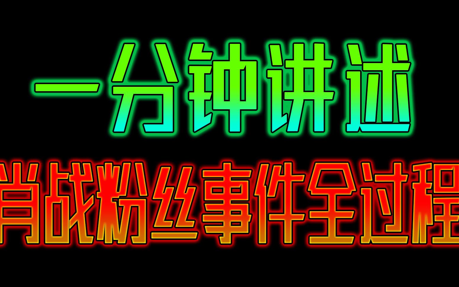 一分钟讲述肖战粉丝事件全过程及个人看法!哔哩哔哩bilibili