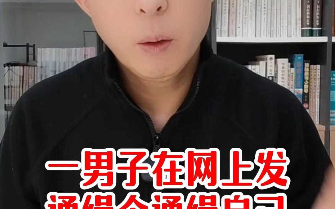 长治一男子在网上发布通缉令通缉自己哔哩哔哩bilibili