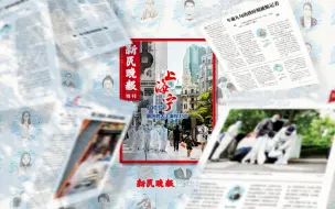 Download Video: 致敬普通人！新民晚报推出特刊《100位上海宁亲历的大上海保卫战》