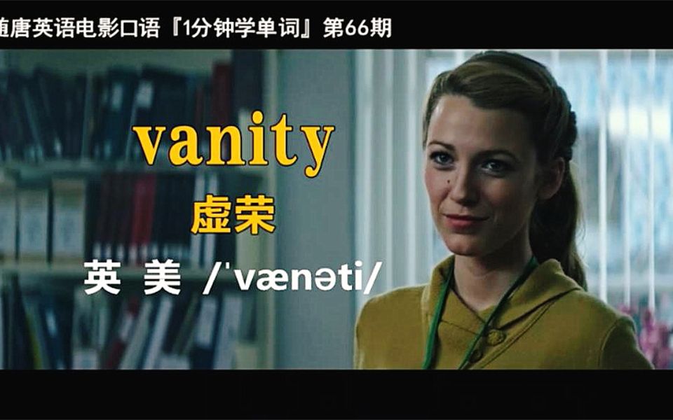 1分钟学单词第66期:vanity[虚荣]哔哩哔哩bilibili