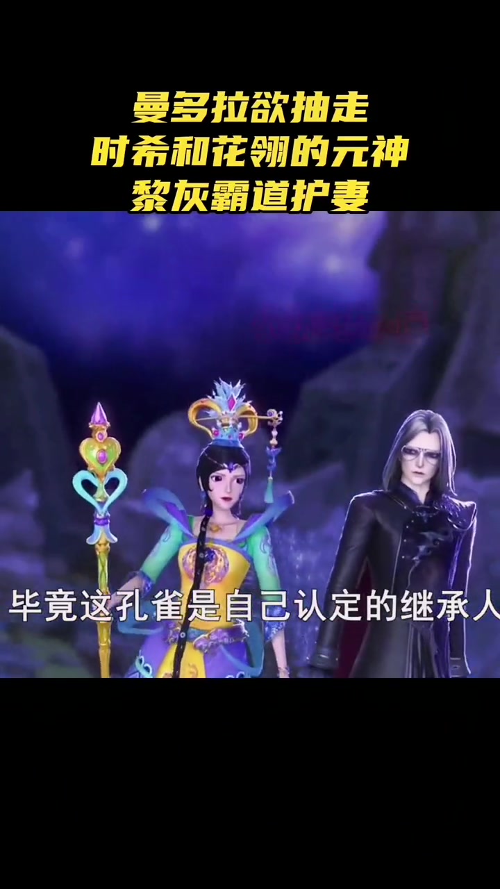 曼多拉欲抽走时希和花翎的元神,黎灰霸道护妻!