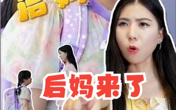 [图]杰西一觉醒来，发现家里出了个后妈，这究竟是怎么回事儿呢？