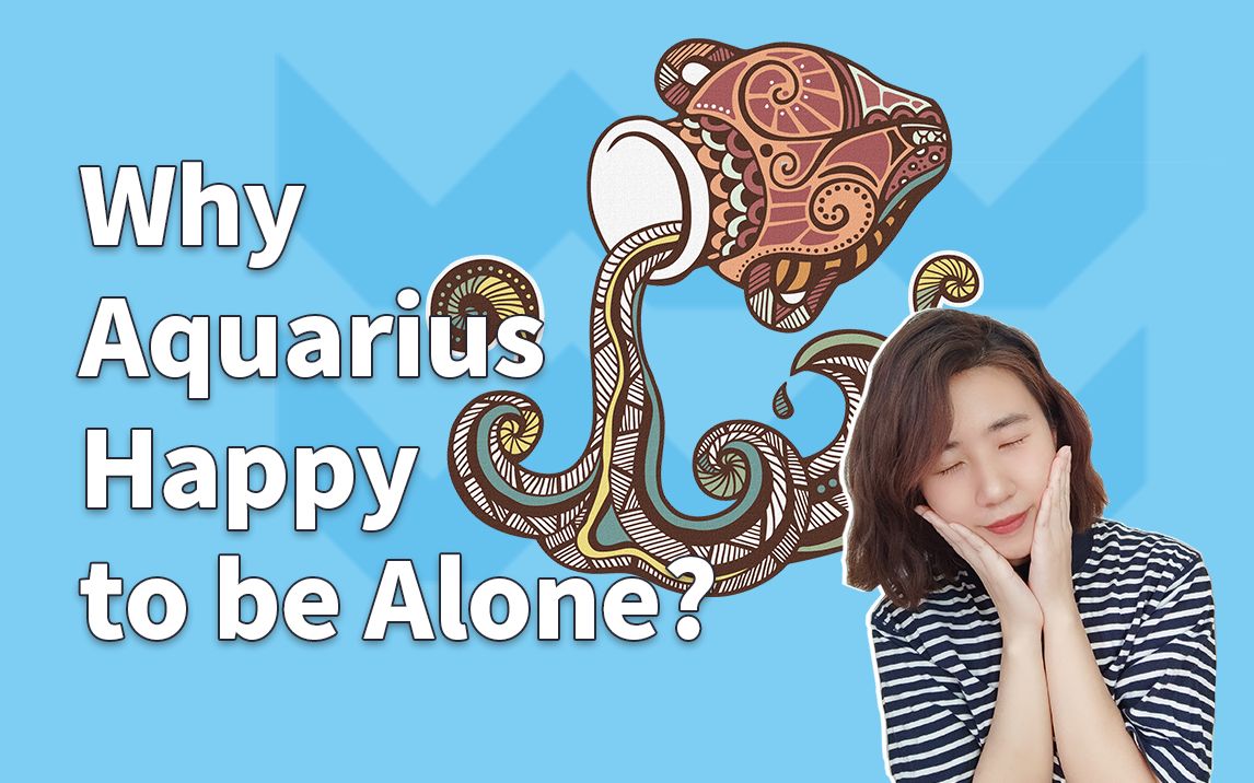 为什么水瓶座一个人那么嗨?Why Aquarious so happy to be alone?哔哩哔哩bilibili