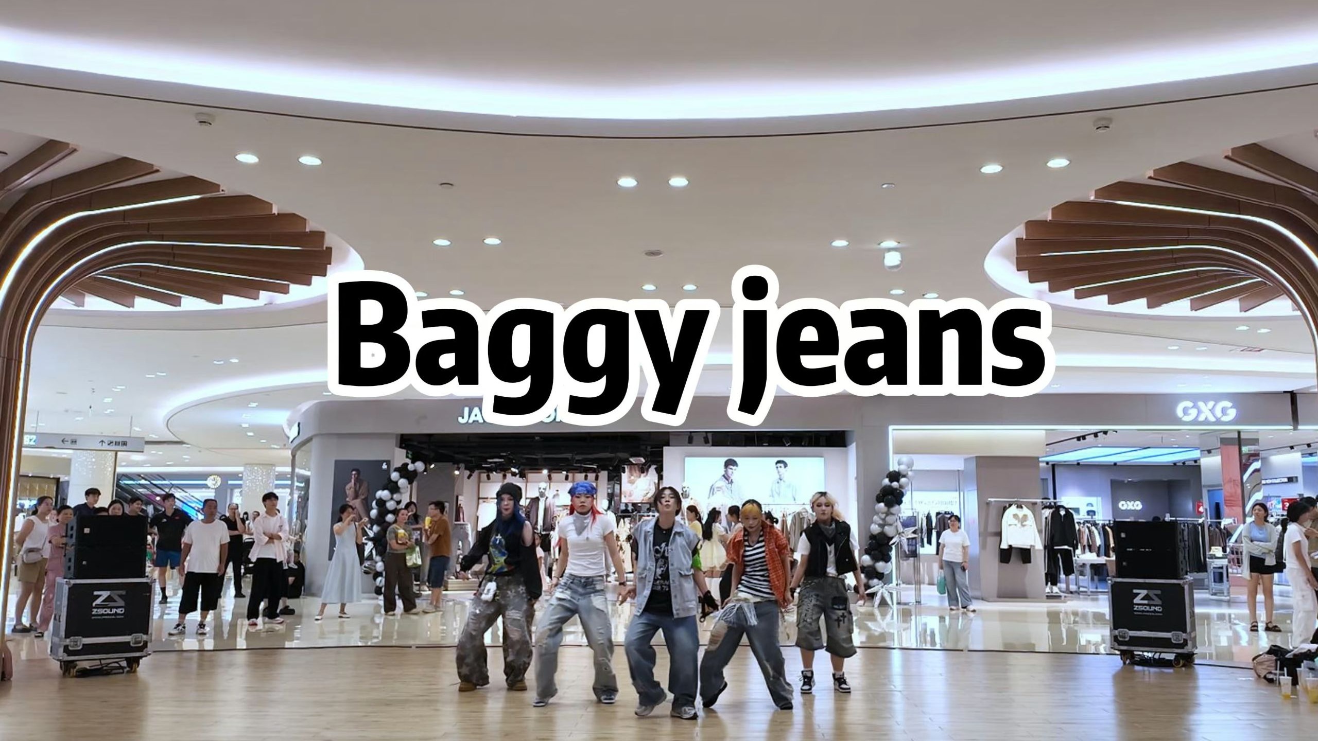 8.16合肥滨湖方圆荟—质感无敌超整齐~谁2025了还在baggy jeans超帅翻跳！