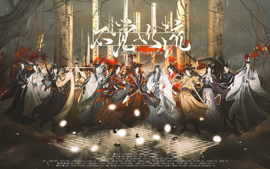 [图]【魔道祖师】不觉如流——《魔道祖师》13P原创群像曲（剧情版）| 山河终有竟，江湖会相逢