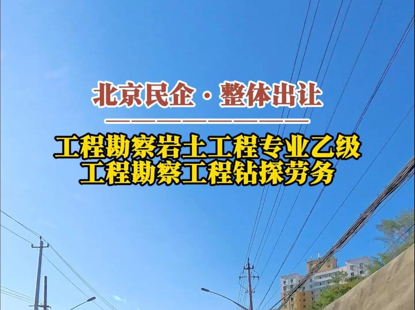 10月25日 东北工程勘察岩土工程专业乙级及工程钻探劳务资质整体出让哔哩哔哩bilibili