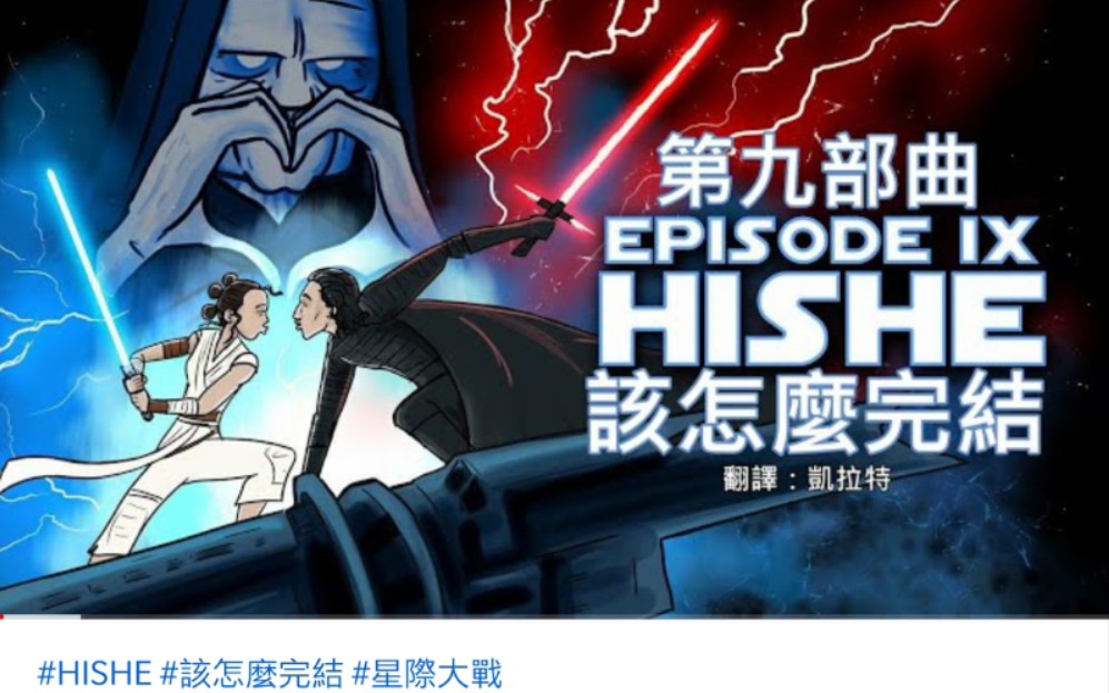 [图]HISHE該怎麼完結-星際大戰：天行者的崛起 | How Star Wars- The Rise of Skywalker Should Have Ended