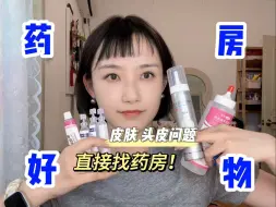 Download Video: 《100件便宜好用》亲测有效！💊房好物分享