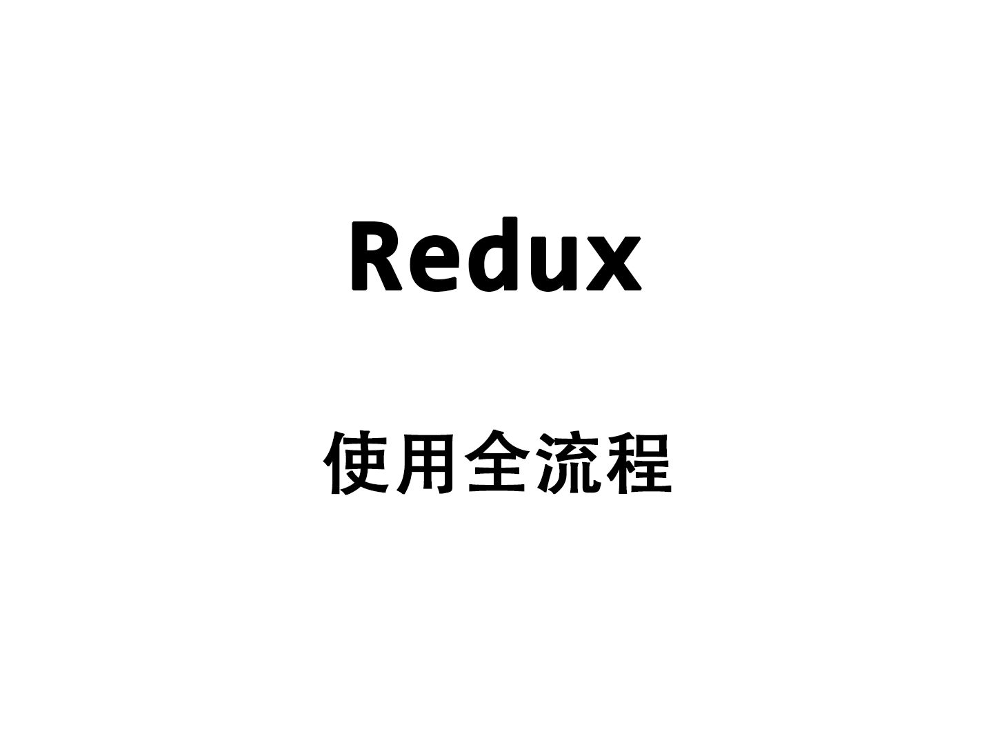 Redux 使用全流程哔哩哔哩bilibili