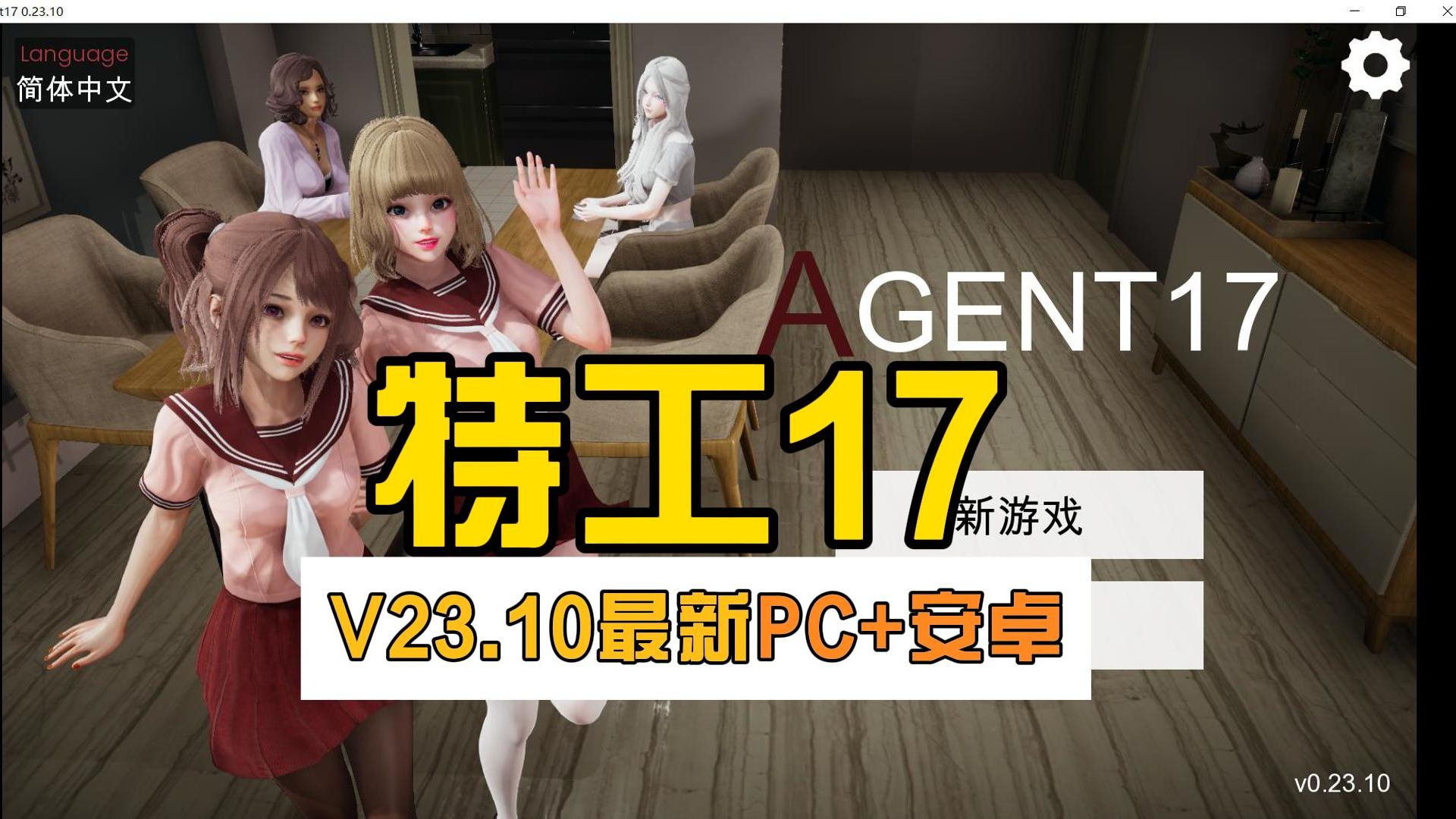 [图]【特工17Agent17】V0.23.10(亚洲风SLG/官中/3月20日更新/PC+安卓/3.8G）