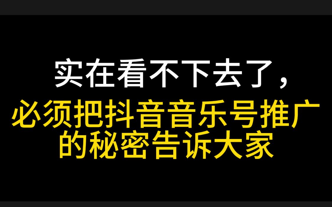 实在看不下去了,必须把抖音音乐号推广的秘密告诉大家哔哩哔哩bilibili