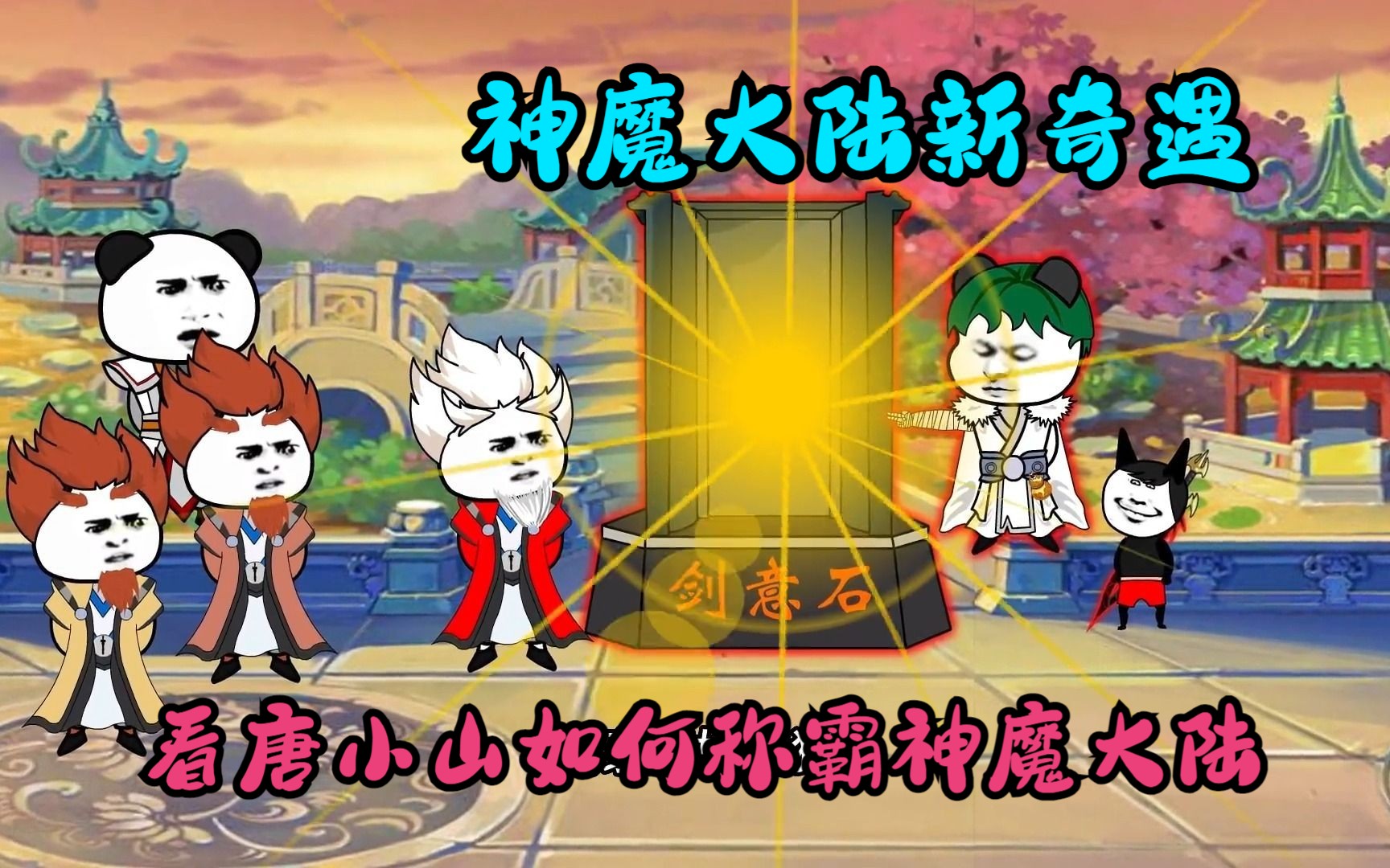 神魔大陆新奇遇,看唐小山如何称霸神魔大陆哔哩哔哩bilibili