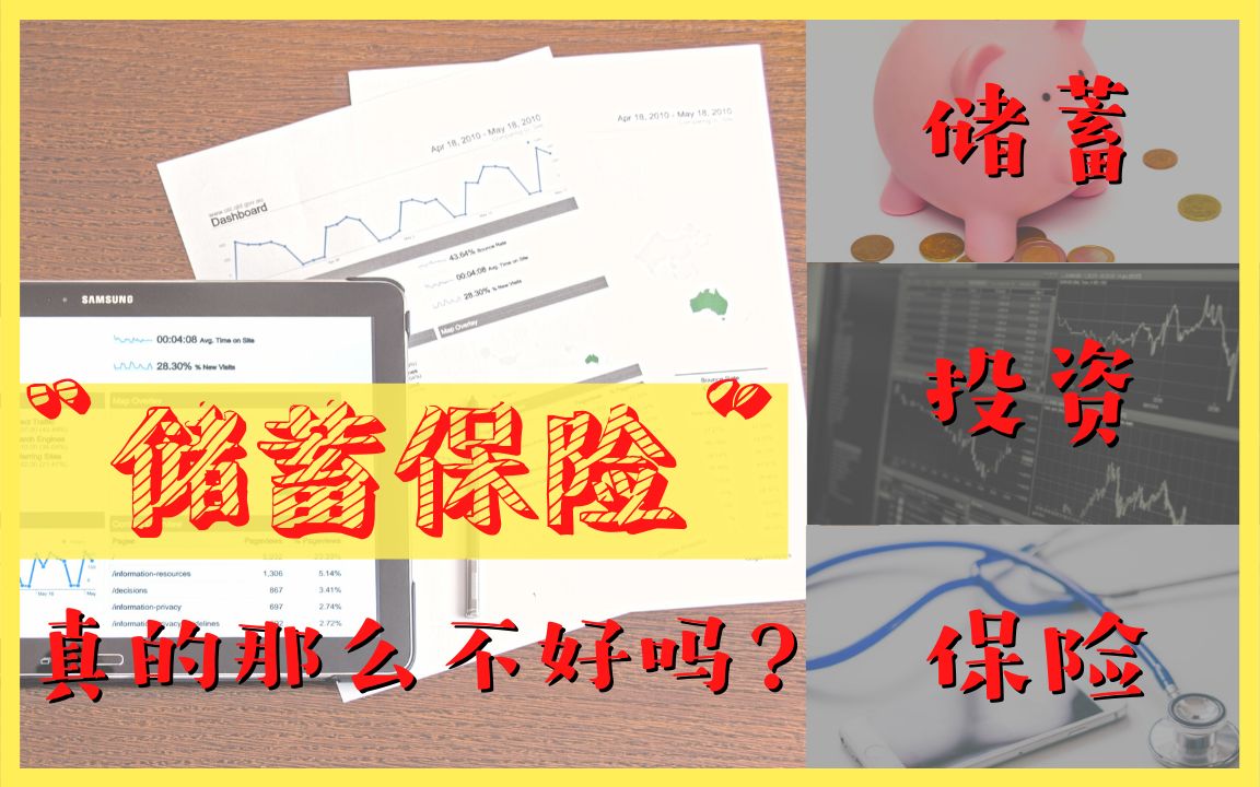 【分享 3】储蓄保险真的那么不好吗? | 储蓄、投资、保险又是什么?哔哩哔哩bilibili