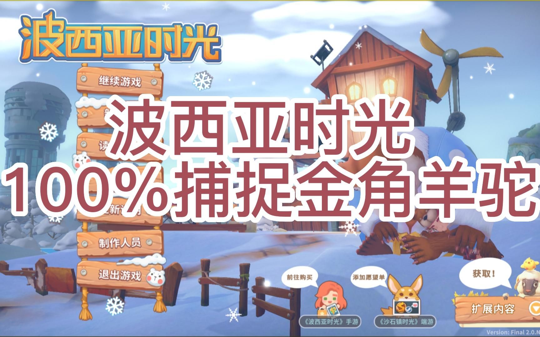 [图]波西亚时光My Time at Portia_新手教学_100%捕捉金角羊驼攻略